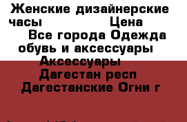 Женские дизайнерские часы Anne Klein › Цена ­ 2 990 - Все города Одежда, обувь и аксессуары » Аксессуары   . Дагестан респ.,Дагестанские Огни г.